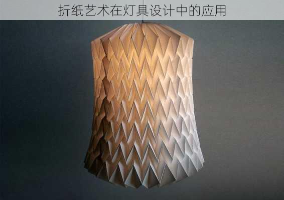 折纸艺术在灯具设计中的应用