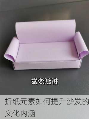 折纸元素如何提升沙发的文化内涵