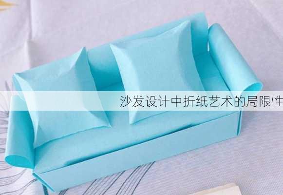沙发设计中折纸艺术的局限性