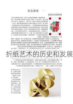折纸艺术的历史和发展