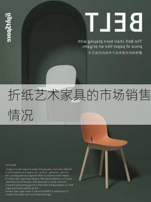 折纸艺术家具的市场销售情况