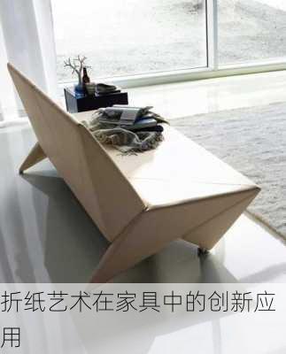 折纸艺术在家具中的创新应用