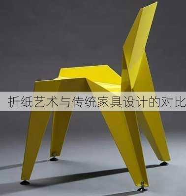 折纸艺术与传统家具设计的对比