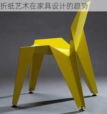 折纸艺术在家具设计的趋势