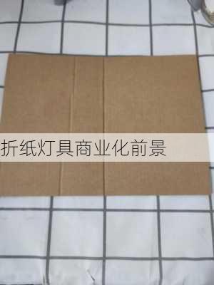折纸灯具商业化前景