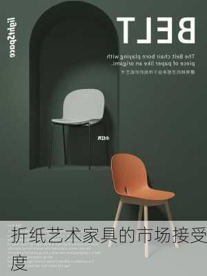 折纸艺术家具的市场接受度