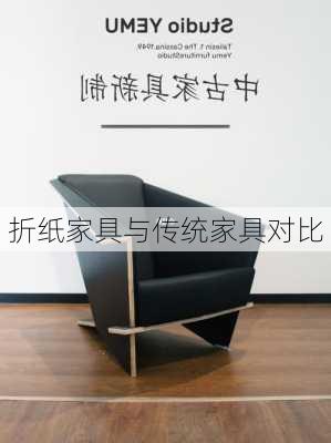 折纸家具与传统家具对比