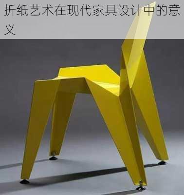 折纸艺术在现代家具设计中的意义