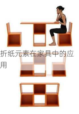 折纸元素在家具中的应用