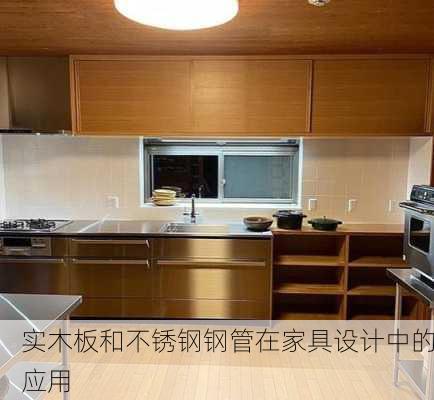 实木板和不锈钢钢管在家具设计中的应用