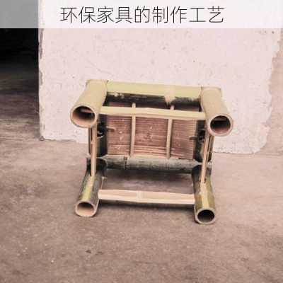 环保家具的制作工艺