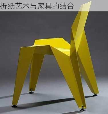 折纸艺术与家具的结合