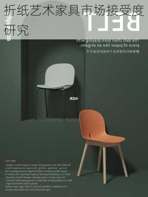 折纸艺术家具市场接受度研究