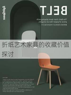 折纸艺术家具的收藏价值探讨