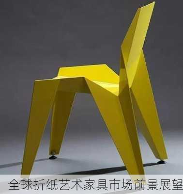 全球折纸艺术家具市场前景展望