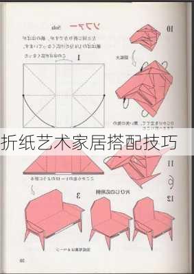 折纸艺术家居搭配技巧