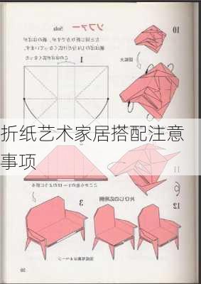 折纸艺术家居搭配注意事项