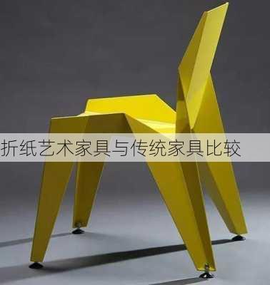 折纸艺术家具与传统家具比较