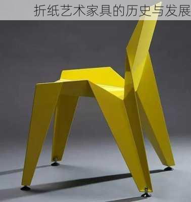 折纸艺术家具的历史与发展