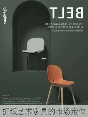 折纸艺术家具的市场定位