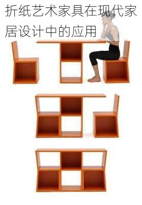 折纸艺术家具在现代家居设计中的应用