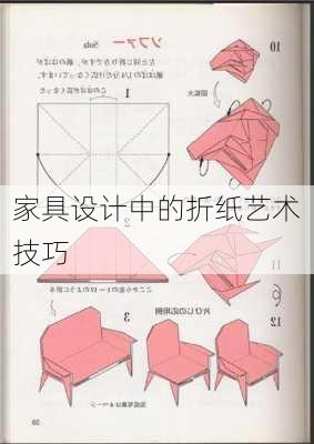 家具设计中的折纸艺术技巧
