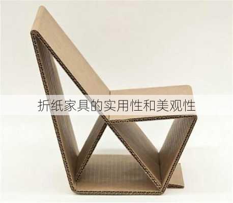 折纸家具的实用性和美观性