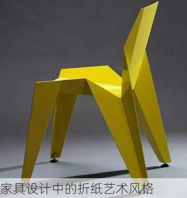 家具设计中的折纸艺术风格