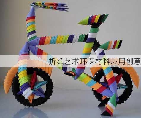 折纸艺术环保材料应用创意