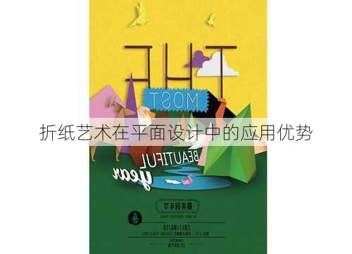 折纸艺术在平面设计中的应用优势