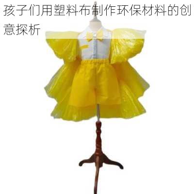 孩子们用塑料布制作环保材料的创意探析