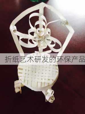 折纸艺术研发的环保产品
