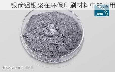 银箭铝银浆在环保印刷材料中的应用