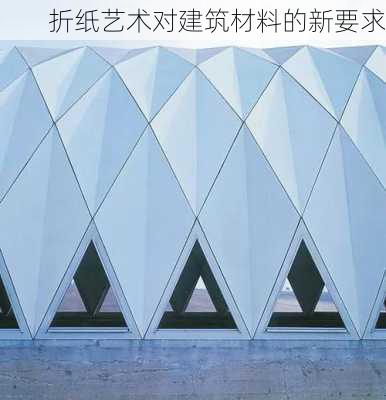 折纸艺术对建筑材料的新要求