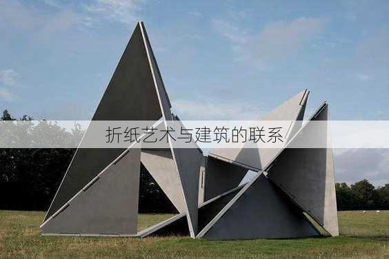 折纸艺术与建筑的联系