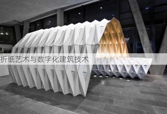 折纸艺术与数字化建筑技术