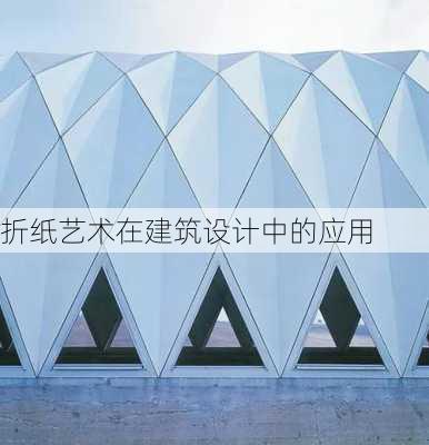 折纸艺术在建筑设计中的应用