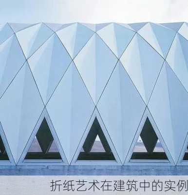 折纸艺术在建筑中的实例
