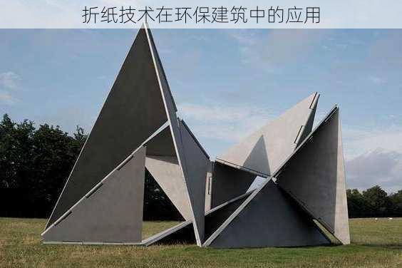 折纸技术在环保建筑中的应用