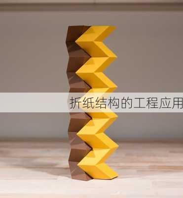 折纸结构的工程应用