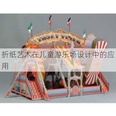 折纸艺术在儿童游乐场设计中的应用