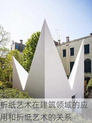 折纸艺术在建筑领域的应用和折纸艺术的关系