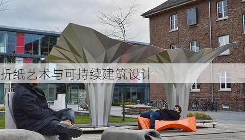 折纸艺术与可持续建筑设计