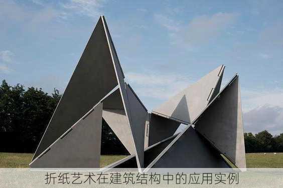折纸艺术在建筑结构中的应用实例