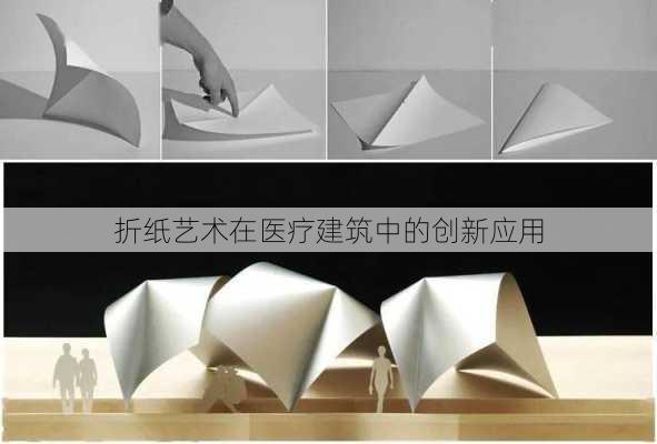 折纸艺术在医疗建筑中的创新应用