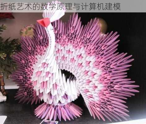 折纸艺术的数学原理与计算机建模