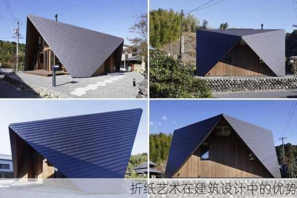 折纸艺术在建筑设计中的优势