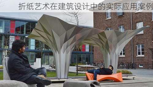 折纸艺术在建筑设计中的实际应用案例