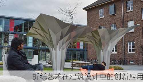 折纸艺术在建筑设计中的创新应用