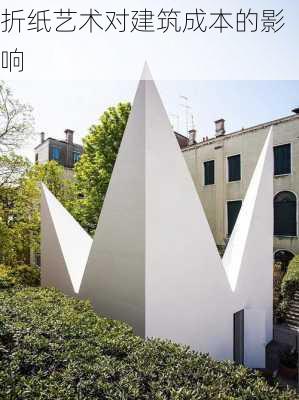 折纸艺术对建筑成本的影响